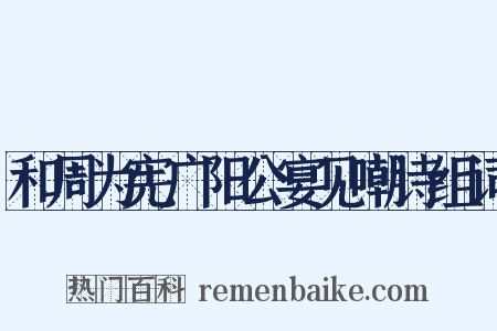 和周为宪广阳公宴见嘲诗组词是什么意思的图片